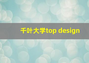 千叶大学top design